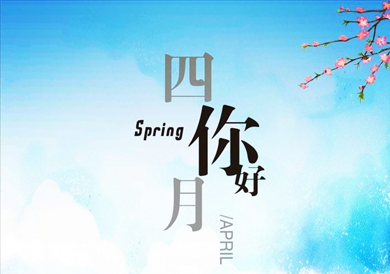 四月，你好！