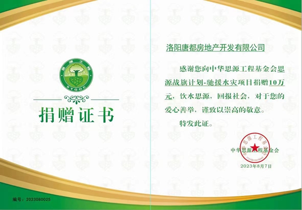 愛心再傳遞 開元在行動 ｜洛陽開元集團唐都公司捐贈10萬元馳援災區(qū)