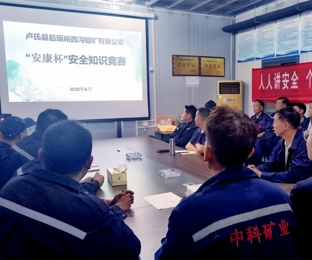 活動(dòng)紀(jì)實(shí)｜后瑤峪西溝鉬礦安全生產(chǎn)月，筑牢安全防線，護(hù)航生產(chǎn)發(fā)展